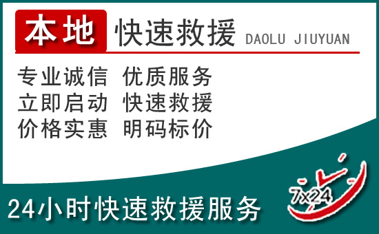 将乐附近24小时道路救援电话