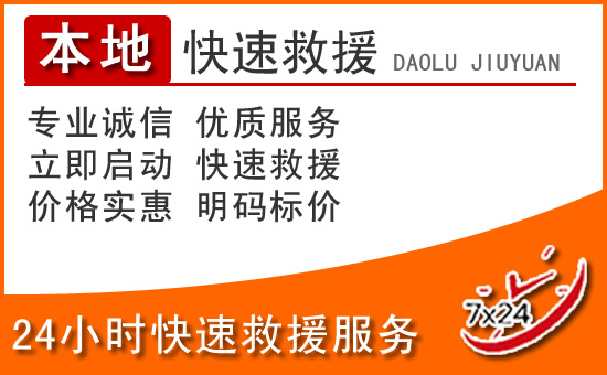 将乐24小时高速公路汽车救援电话